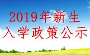 2019年苏州工业园区唯亭8856鸿运棋下载入学政策公示